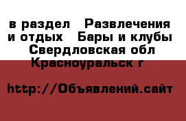  в раздел : Развлечения и отдых » Бары и клубы . Свердловская обл.,Красноуральск г.
